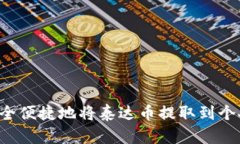  如何安全便捷地将泰达币