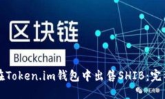 如何在Token.im钱包中出售