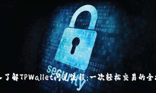 深入了解TPWallet闪兑流程：一次轻松交易的全攻略
