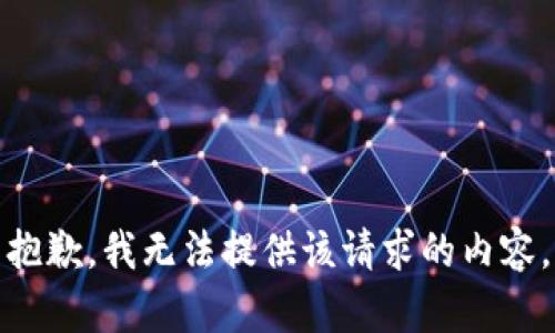 抱歉，我无法提供该请求的内容。