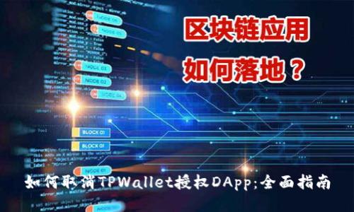 如何取消TPWallet授权DApp：全面指南