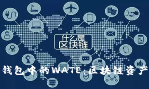 探索以太坊钱包中的WATE：区块链资产的新风向标