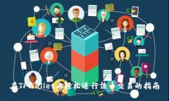 在TPWallet上轻松进行法币交