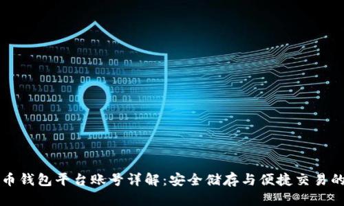 比特币钱包平台账号详解：安全储存与便捷交易的秘籍