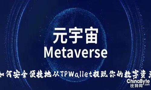 如何安全便捷地从TPWallet提现你的数字资产