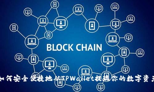 如何安全便捷地从TPWallet提现你的数字资产