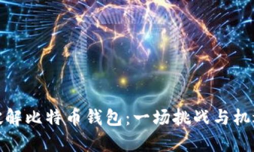 如何安全高效地破解比特币钱包：一场挑战与机遇并存的技术之旅