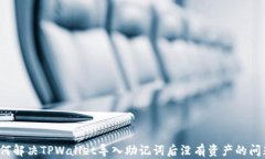 如何解决TPWallet导入助记词
