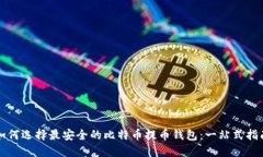 如何选择最安全的比特币