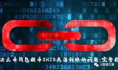 解决火币钱包提币SHIB无法