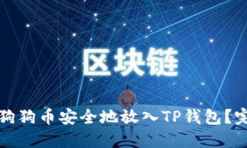 如何将狗狗币安全地放入TP钱包？完整指南