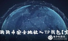如何将狗狗币安全地放入