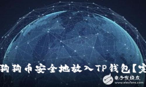 如何将狗狗币安全地放入TP钱包？完整指南