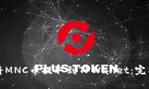 如何将MNC币提取到TPWallet：完整指南