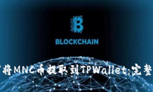 如何将MNC币提取到TPWallet：完整指南