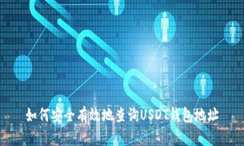如何安全有效地查询USDT钱包地址
