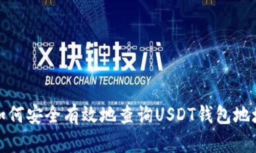 如何安全有效地查询USDT钱包地址