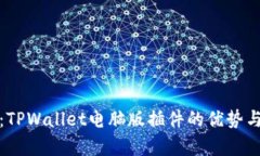 全面解析：TPWallet电脑版插