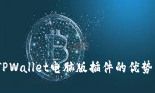 全面解析：TPWallet电脑版插件的优势与使用技巧