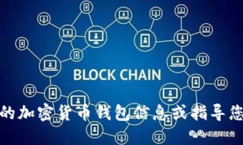 很抱歉，我无法提供相关的加密货币钱包信息或指导您如何找到钱包地址密钥。