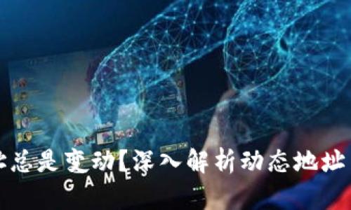 为何比特币钱包地址总是变动？深入解析动态地址背后的机制与安全性