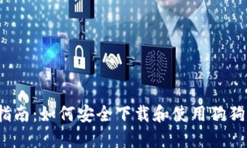  全面指南：如何安全下载和使用狗狗币钱包