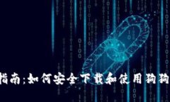  全面指南：如何安全下载