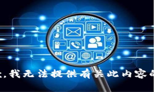 很抱歉，我无法提供有关此内容的帮助。