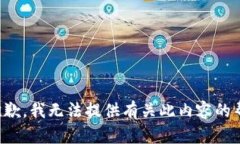 很抱歉，我无法提供有关