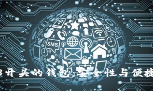 : 探索比特币3开头的钱包：安全性与便捷性的完美组合