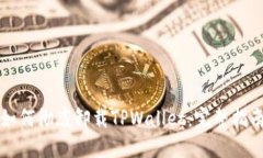 如何彻底卸载TPWallet：完整
