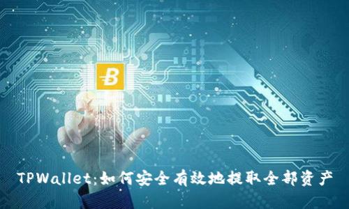 TPWallet：如何安全有效地提取全部资产
