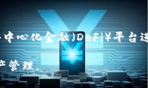   如何快速申请以太坊钱包账号：一步一步指南/   /b

guanjianci 以太坊, 钱包, 加密货币 /guanjianci 

以太坊（Ethereum）是一种广泛使用的去中心化区块链平台，其内置的加密货币以太币（Ether）为用户提供了广泛的应用可能性。如果你对加密货币感兴趣，首先需要创建一个以太坊钱包账号。这个钱包将用于存储你的以太币，发送和接收以太币，甚至进行智能合约操作。以下是如何快速申请以太坊钱包账号的详细步骤。

一、了解以太坊钱包的类型
在申请以太坊钱包账号之前，你需要了解不同类型的钱包。以太坊钱包主要可以分为以下几种：

1. **软件钱包**：最常见的一种钱包，用户可以在PC或移动设备上安装。软件钱包的安全性往往依赖用户的设备安全。常见的软件钱包有MetaMask、Exodus和MyEtherWallet等。

2. **硬件钱包**：这是集中在安全性的钱包，物理设备，能离线存储用户的密钥，比如Ledger和Trezor。这些设备是资源消耗少而安全性高的选择。

3. **在线钱包**：在云中托管的数字钱包，用户可以通过网络访问。虽然方便，但安全性稍逊。比如Coinbase和Binance。

4. **纸钱包**：一种非常简陋但安全的方式，你可以将以太坊地址和私钥写在纸上。这种方式不容易受到网络攻击，但一旦丢失纸张，账户也无法恢复。

二、选择合适的钱包服务
依据你的需求，选择合适的以太坊钱包。如果你需要频繁交易或使用智能合约，软件钱包可能更加方便。如果你的资金较大且不需要频繁交易，硬件钱包会是更安全的选择。以下是选择时需要关注的几个因素：

- **安全性**：确保钱包提供双因素认证（2FA）功能。
- **用户体验**：界面友好，操作易于上手。
- **支持的货币和功能**：检查钱包是否支持以太坊以外的其他加密货币，以及是否支持智能合约和去中心化应用（DApp）。

三、如何申请以太坊钱包账号
一旦选择好合适的钱包服务，下面是创建以太坊钱包的基本步骤：

1. **下载/访问钱包**：如果你选择的是软件钱包，首先访问其官方网站或应用商店下载。如果是在线钱包，直接访问其官方网站。

2. **创建账户**：打开应用程序或网站后，通常会有“创建账户”或“注册”选项。点击后按照指示填写信息，通常包括电子邮件地址和密码。

3. **备份助记词**：钱包在创建时会提供12-24个单词的助记词，务必将其安全保存。这些单词是恢复钱包的唯一凭证。

4. **验证邮箱**（如果需要）：某些钱包会要求你通过邮箱验证身份。登录邮箱，按照邮件中的指示完成验证。

5. **开始使用**：完成上述步骤后，你的以太坊钱包账号就创建成功了。可以开始存入以太币，进行交易等。

四、保护和管理你的以太坊钱包账号
虽然创建钱包很简单，但保护你的以太坊钱包账号至关重要。以下是一些保护措施：

- **安全的备份**：确保将助记词和私钥存储在安全的地方，最好是离线状态下。不与他人分享你的私钥和助记词。

- **使用强密码**：选择一个强密码并定期更换。尽量在不同平台使用不同密码。

- **保持软件更新**：确保你的钱包软件是最新的，及时更新补丁以防止漏洞。

- **启用双因素认证**：在支持的服务中启用双因素认证以额外保护你的账户。

相关问题探讨

1. **以太坊钱包的私钥和助记词有什么区别？**
   
   以太坊钱包的私钥和助记词都是用来获取和管理你的加密资产的重要信息。私钥是一个长串数字，能够直接控制你的以太坊账户和所有资产。丢失私钥意味着永远无法再访问你的资产。而助记词，通常是由12或24个单词组合而成，是对私钥的另一种记忆方式。助记词更易于记忆和书写。但无论是私钥还是助记词，保护他们的安全都至关重要。

2. **如何判断一个以太坊钱包的安全性？**

   要判断一个以太坊钱包的安全性，可以考虑以下几个方面：钱包开发团队的信誉，是否有良好的用户评价和反馈，是否采用了加密技术来保护用户资产（例如，使用助记词、私钥加密和双重认证）。此外，查看钱包是否提供了更新记录，哪些安全漏洞已得到解决，也是评估其安全性的重要步骤。

3. **以太坊钱包因何丢失资产，如何避免？**

   以太坊钱包资产丢失的原因可能有多种，包括但不限于丢失私钥或助记词、受到网络攻击或钓鱼网站的欺骗影响、软件漏洞等。为了减少风险，用户应该采取预防措施，比如保持软件始终更新，使用硬件钱包存储大额资产，并定期备份钱包数据。在网上操作时，一定要确保连接安全，避免在公共网络上发送私钥或助记词。

4. **以太坊钱包可以支持哪些类型的交易？**

   以太坊钱包因为其所基于的以太坊区块链，可以支持多种类型的交易。包括但不限于：1）通过智能合约进行的去中心化交易；2）标准的以太币转账；3）通过去中心化金融（DeFi）平台进行资产借贷；4）在区块链游戏和NFT市场中进行的虚拟资产交易。总之，使用以太坊钱包，你可以参与多种类型的数字资产交换和管理。

总结来说，创建一个以太坊钱包账号的过程并不复杂，但保护和管理你的资产则需要认真对待。希望以上信息能帮助到你，让你更加安全和顺利地进行以太坊资产管理。