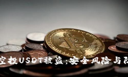 波场钱包兑换空投USDT被盗：安全风险与防范措施全解析