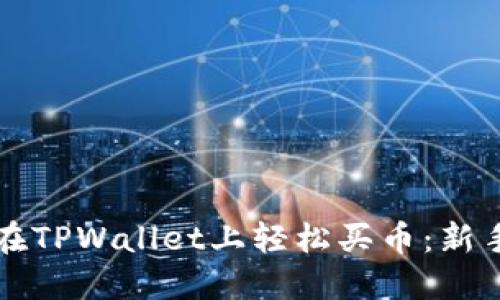 如何在TPWallet上轻松买币：新手指南