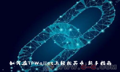 如何在TPWallet上轻松买币：新手指南