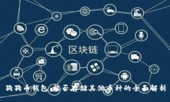 狗狗币钱包：能否存储其