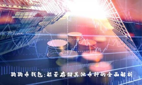 狗狗币钱包：能否存储其他币种的全面解析