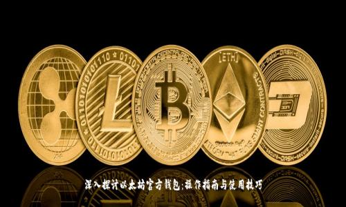 深入探讨以太坊官方钱包：操作指南与使用技巧