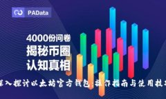 深入探讨以太坊官方钱包