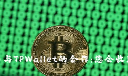 理解Pig币与TPWallet的合作：您会收获分红吗？