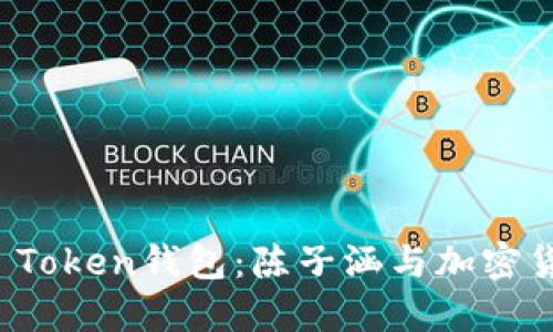 揭秘Plus Token钱包：陈子涵与加密货币的未来