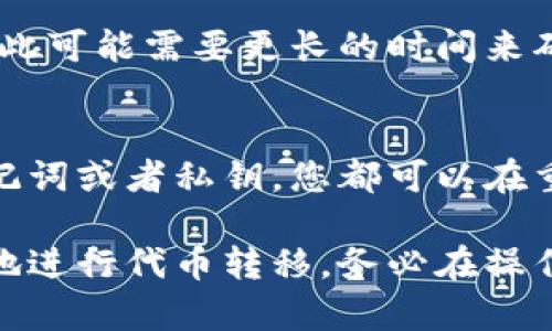 在探讨“tpwallet转走代币会清零吗”这个问题之前，我们需要先了解tpwallet的基本功能以及代币转移的一些基本原理。

tpwallet是一个多链钱包，用户可以在其中管理多种数字资产，包括各种区块链的代币。在进行资产转移时，许多用户可能会担心代币会不会在转移过程中出现丢失或者清零的情况。

tpwallet转账的基本原理
tpwallet的代币转移是基于区块链技术的，转账过程包括将交易信息记录在区块链中。一旦转账被确认，代币就会从发送方的钱包中扣除，并添加到接收方的钱包中。转账过程的安全性和可靠性是由区块链网络的共识机制所保障的。

通常情况下，转账过程的清零是指发送者账户中的代币在成功转账后会变为零。然而，这个清零并不意味着代币消失，而是在合约中转账的过程。这意味着，如果您在tpwallet上进行了一次成功的代币转账，您原本的代币余额将减少到转账后剩余的数量，而不是清零压倒一切。

代币转移的注意事项
尽管tpwallet提供了安全可靠的转账机制，但用户在进行代币转移时仍需注意一些事项，以确保资产的安全：
ul
li确认地址正确性：在进行转账时，务必核对接收方的地址。区块链是不可逆的，一旦转账确认，代币就无法找回。/li
li网络拥堵情况：在高峰时段，转账确认的速度可能会受到影响，建议用户考虑在网络较为平稳的时段进行转账。/li
li转账手续费：不同代币和网络对手续费的要求有所不同，用户应当事先了解相关信息以避免因低手续费造成转账失败。/li
li安全性考虑：确保您的tpwallet以及个人信息的安全，保护好私钥与助记词，以防丢失或被盗。/li
/ul

tpwallet的转账流程是什么？
tpwallet的代币转账流程相对简单，以下是转账的基本步骤：
ol
li打开 tpwallet 应用：确保您已正确登录，并确认钱包中的代币余额。选择要转移的代币。/li
li输入接收方地址：在指定的栏目中输入您想要发送代币的接收地址，注意复制粘贴的正确性。/li
li输入转账数量：在指定栏目输入您希望转出的代币数量。/li
li确认手续费：根据tpwallet的提示，确认转账所需的手续费。/li
li提交交易：确认无误后提交交易，等待网络确认。/li
/ol

一旦你提交了交易，对方钱包内将会添加你转移的代币，而你的账户余额将相应减少。这个过程一般在几分钟到几十分钟内完成，具体时间取决于网络的繁忙程度和手续费的设定。

tpwallet转移代币后如何查看余额？
在完成代币转移后，您可以在tpwallet中查看您的账户余额来确认代币是否成功转移。通常需重新加载您的钱包界面以获取最新数据，在资产部分就可以看到您当前拥有的代币余额情况。

常见问题解答
h41. 我在tpwallet转账的时候会不会丢失代币？/h4
通常情况下，tpwallet进行的转账操作是安全的。只要确保发送到正确的接收地址，代币应该不会丢失。然而，由于网络拥堵、低手续费或其它不可控因素，转账可能会失败，导致代币未能转账成功。因此，建议用户在转账前仔细核对所有信息，并适当选择手续费以保证交易顺利进行。

h42. 如何找回错误转账的代币？/h4
如果您发送代币到错误的地址，您很可能无法找回这些代币。区块链的不可逆性使得一旦转账确认后，代币将无法恢复。某些情况下，如果接收地址属于您自己控制的账户，您可以通过访问该账户恢复代币。但是通常情况下，找回错误转账的代币是极其困难的，因此在转账前一定要仔细核对。

h43. 为什么转账后余额没有立即更新？/h4
tpwallet上的代币余额更新通常是基于区块链网络确认的情况。在高峰时段，由于交易发送量激增，区块链网络可能会变得拥挤，因此可能需要更长的时间来确认交易。用户可以耐心等待，通常情况下，余额将在交易确认后及时更新到最新状态。

h44. 如果我卸载tpwallet会丢失资产吗？/h4
卸载tpwallet应用程序并不会导致资产丢失，前提是您妥善保存了钱包的助记词或私钥。无论您是否卸载应用程序，只要您拥有助记词或者私钥，您都可以在重新安装tpwallet或者通过其他支持的数字钱包恢复您的资产。因此，务必保证助记词或私钥的安全性，避免遗失。

总结而言，tpwallet的代币转移并不会导致资产清零，只要您在操作过程中认真遵循安全原则并认真核对所有信息，您就可以安全地进行代币转移。务必在操作前了解相关知识，以降低风险，确保资产安全。