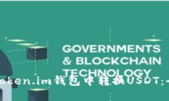 如何在Token.im钱包中转换