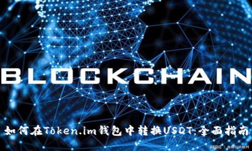 如何在Token.im钱包中转换USDT：全面指南
