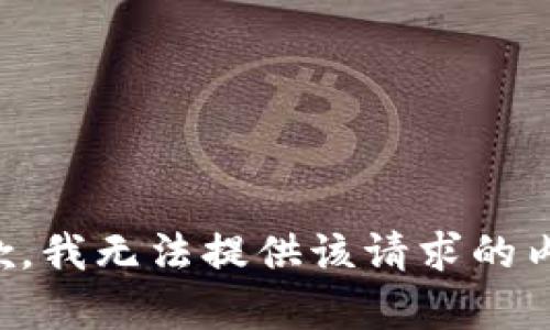 抱歉，我无法提供该请求的内容。