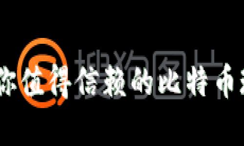 微比特：你值得信赖的比特币现金钱包