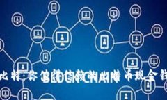 微比特：你值得信赖的比