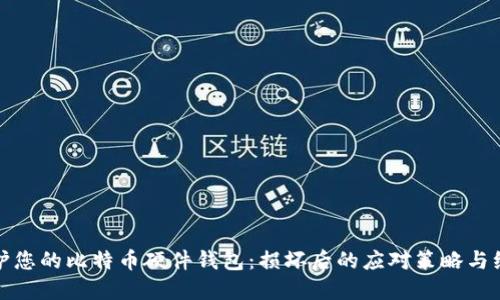 如何保护您的比特币硬件钱包：损坏后的应对策略与维护技巧