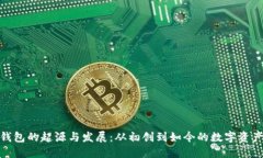 : 比特币钱包的起源与发展